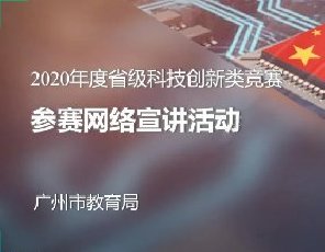 广州市成功举办2020年度省级科技创新类竞赛参赛