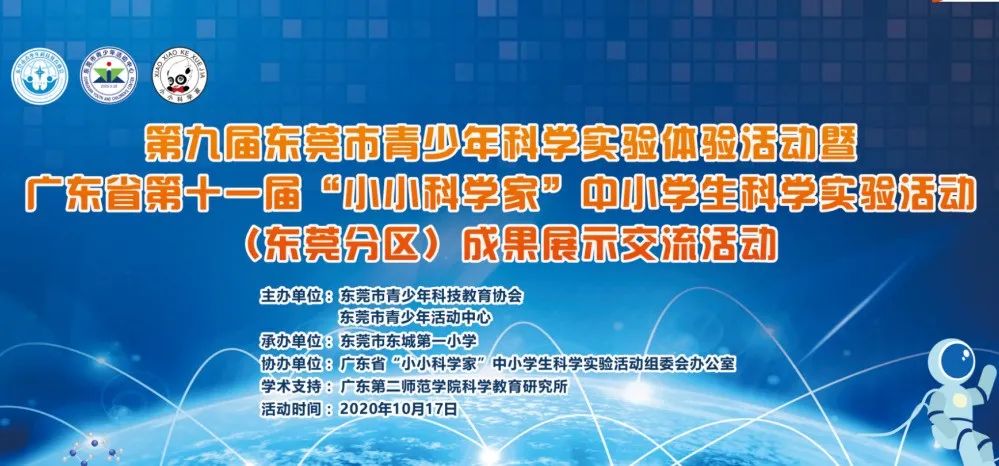 第九届东莞市青少年科学实验体验活动暨广东省第十一届“小小科学家”中小学