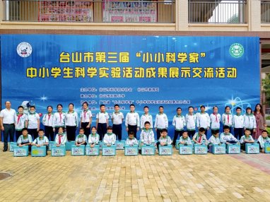 台山市成功举办第三届“小小科学家”中小学生科学实验活动成果展示交流活动