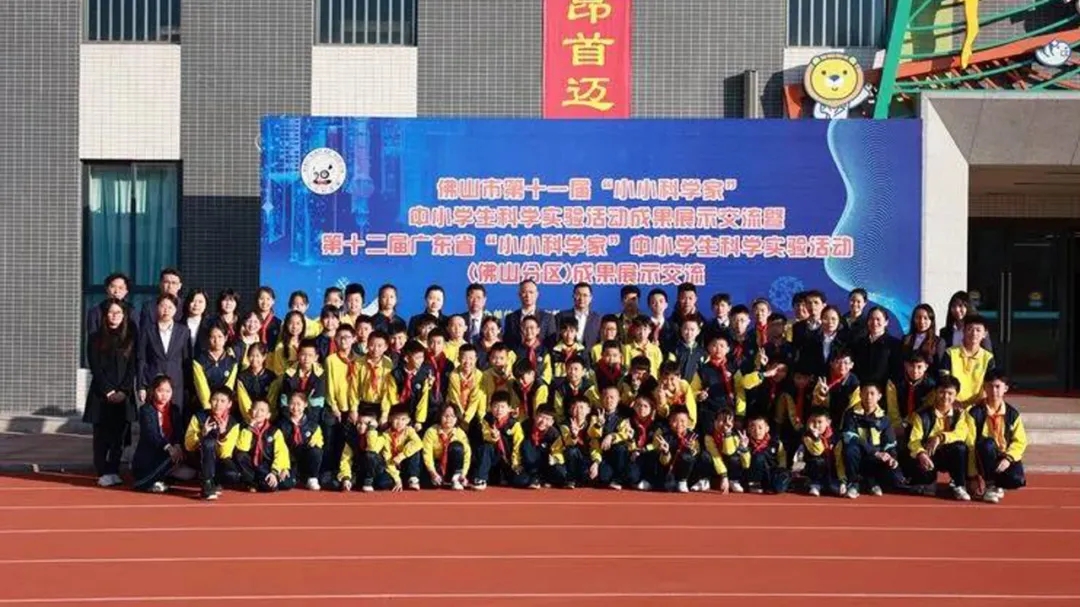 佛山市第十一届“小小科学家”中小学生科学实验活动圆满落幕