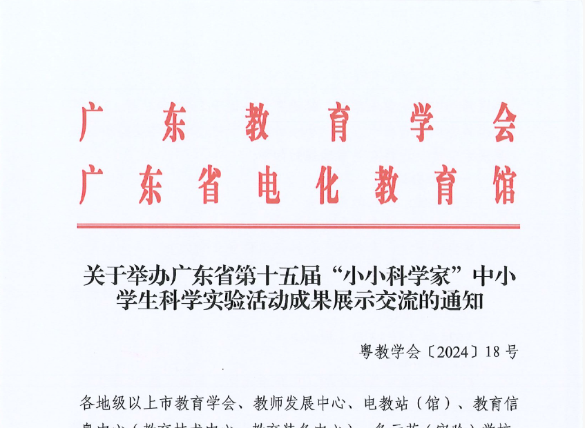 关于举办广东省第十五届“小小科学家”中小学生科学实验活动成果展示交流的