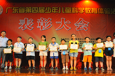 第四届广东少年儿童科学教育体验活动决赛暨表彰大会