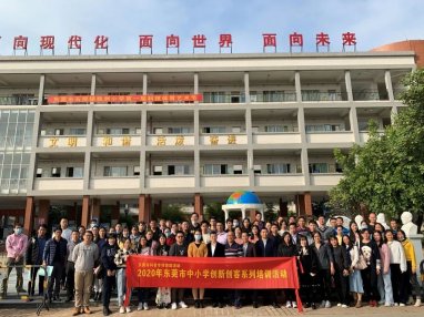 东莞市青少年科学实验体验活动指导教师培训会成功举办