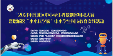 2021年增城区“小小科学家”中小学生科技教育实践活动圆满落幕