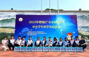 共享“科学盛宴”！2023年增城区“小小科学家”中小学生科学实验活动成功举