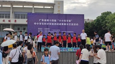 广东省第十四届“小小科学家”中小学生科学实验活动成果展示交流活动成功举