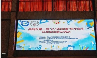 探究科学奥秘 点燃科技梦想——高明区首届“小小科学家”中小学生科学实验