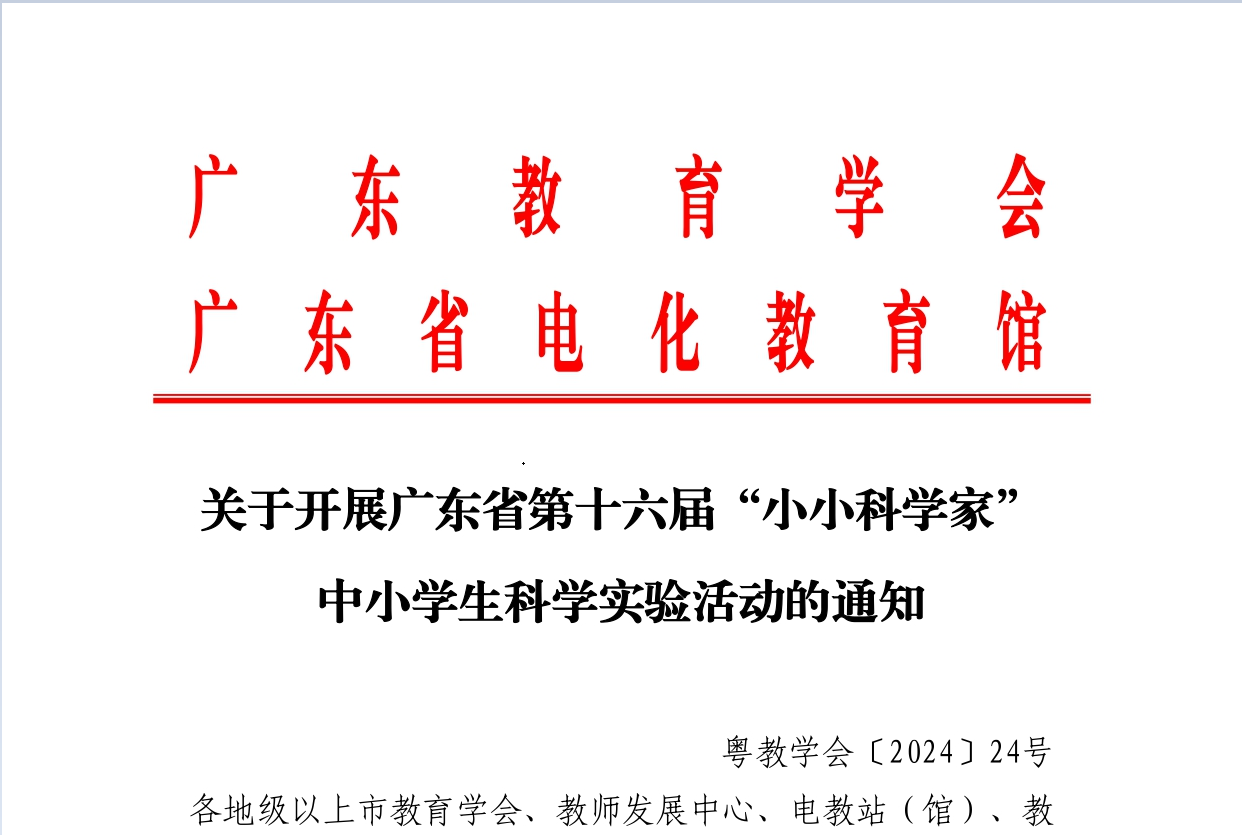 转发关于开展广东省第十六届“小小科学家”中小学生科学实验活动的通知