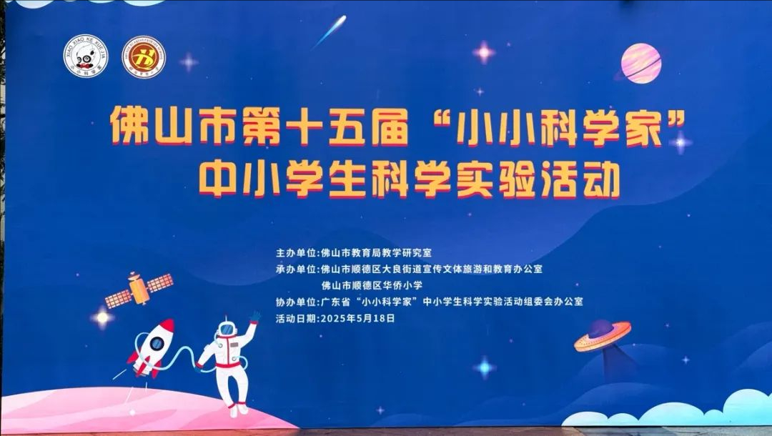 “小小科学家”再启航！八千学子在顺德区华侨小学玩转科学实验——佛山市第